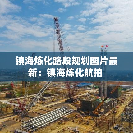 鎮海煉化路段規劃圖片最新：鎮海煉化航拍 