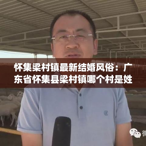 懷集梁村鎮最新結婚風俗：廣東省懷集縣梁村鎮哪個村是姓梁? 