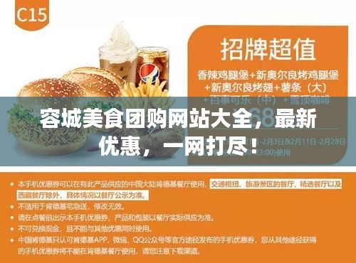 容城美食團購網站大全，最新優惠，一網打盡！