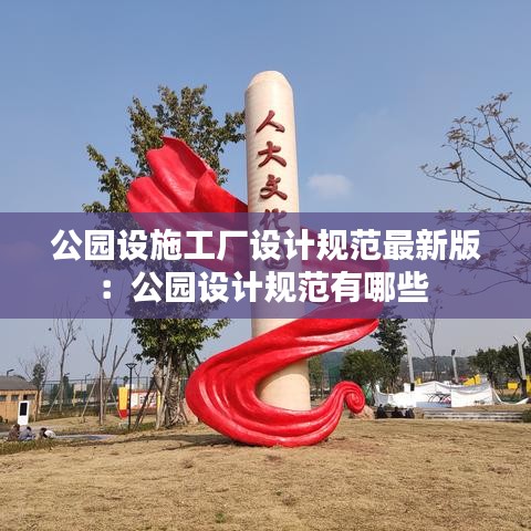 公園設(shè)施工廠設(shè)計(jì)規(guī)范最新版：公園設(shè)計(jì)規(guī)范有哪些 