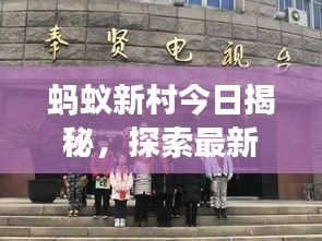 螞蟻新村今日揭秘，探索最新動態(tài)，發(fā)現(xiàn)驚喜瞬間——三月九日探索之旅