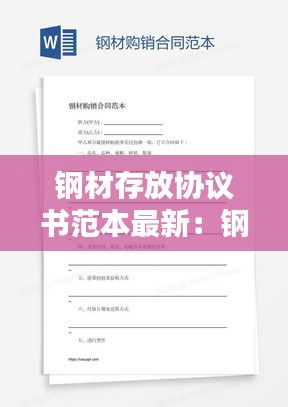 鋼材存放協議書范本最新：鋼材儲存國家標準 