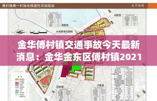 金華傅村鎮交通事故今天最新消息：金華金東區傅村鎮2021規劃 