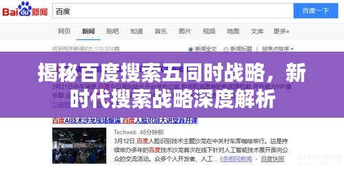 揭秘百度搜索五同時戰略，新時代搜索戰略深度解析