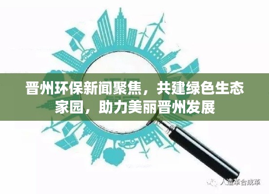 晉州環保新聞聚焦，共建綠色生態家園，助力美麗晉州發展