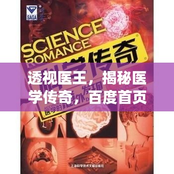 透視醫(yī)王，揭秘醫(yī)學傳奇，百度首頁矚目之選