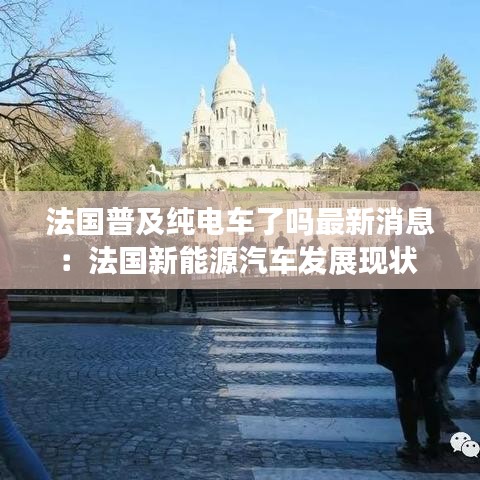 法國普及純電車了嗎最新消息：法國新能源汽車發(fā)展現(xiàn)狀 