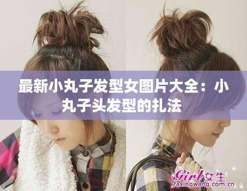 最新小丸子發型女圖片大全：小丸子頭發型的扎法 
