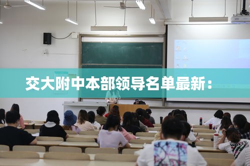 交大附中本部領導名單最新： 