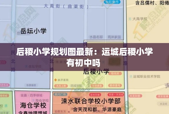 后稷小學規劃圖最新：運城后稷小學有初中嗎 