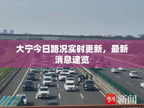 大寧今日路況實(shí)時(shí)更新，最新消息速覽