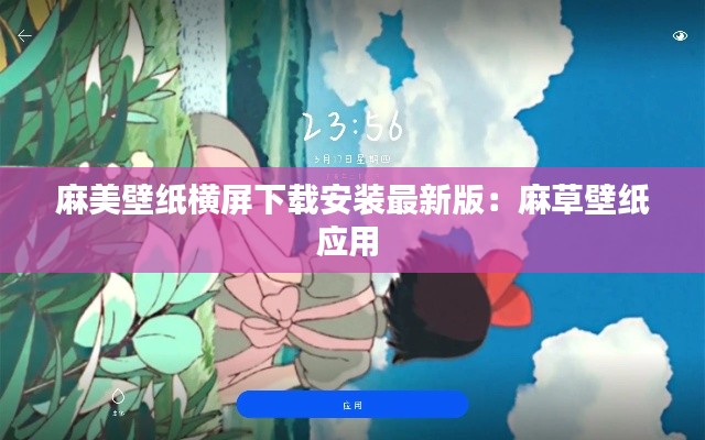麻美壁紙橫屏下載安裝最新版：麻草壁紙應用 