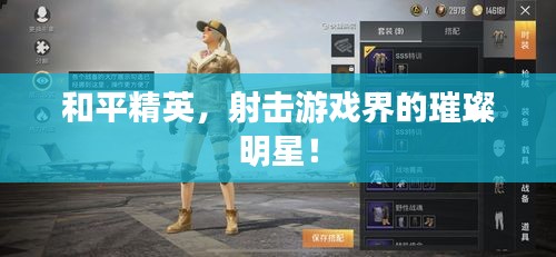和平精英，射擊游戲界的璀璨明星！