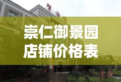 崇仁御景園店鋪價(jià)格表最新：懷仁崇仁御府 