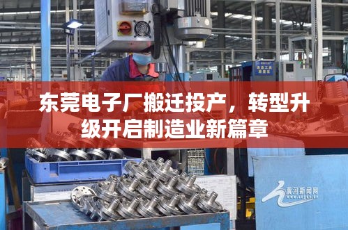 東莞電子廠搬遷投產，轉型升級開啟制造業新篇章