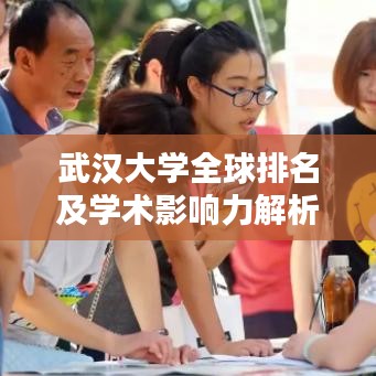 武漢大學全球排名及學術影響力解析