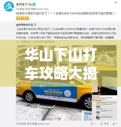 華山下山打車攻略大揭秘，快速便捷出行指南