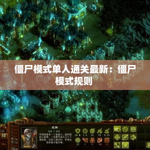僵尸模式單人通關(guān)最新：僵尸模式規(guī)則 