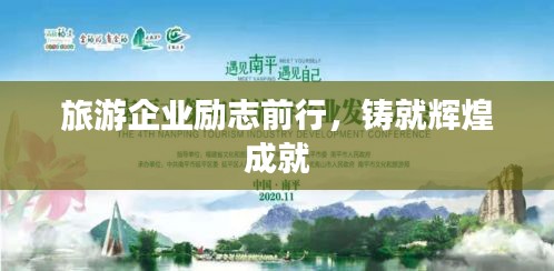 旅游企業勵志前行，鑄就輝煌成就