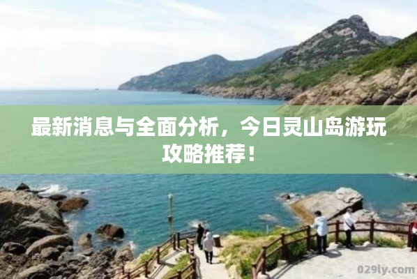 最新消息與全面分析，今日靈山島游玩攻略推薦！