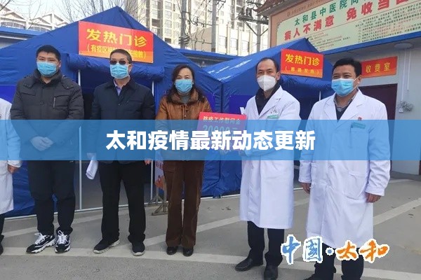 太和疫情最新動態更新