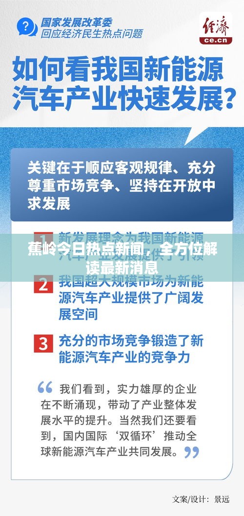 蕉嶺今日熱點新聞，全方位解讀最新消息
