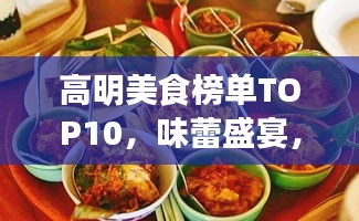 高明美食榜單TOP10，味蕾盛宴，不容錯過！
