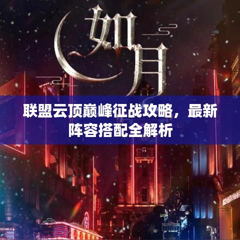 聯(lián)盟云頂巔峰征戰(zhàn)攻略，最新陣容搭配全解析