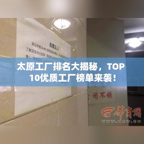太原工廠排名大揭秘，TOP 10優質工廠榜單來襲！