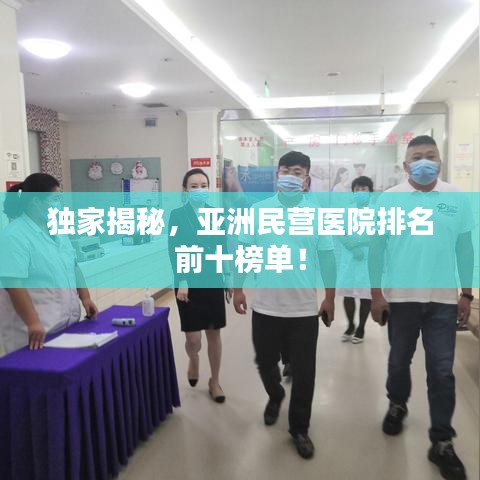 獨家揭秘，亞洲民營醫院排名前十榜單！
