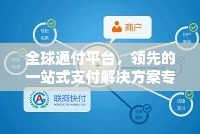全球通付平臺，領(lǐng)先的一站式支付解決方案專家