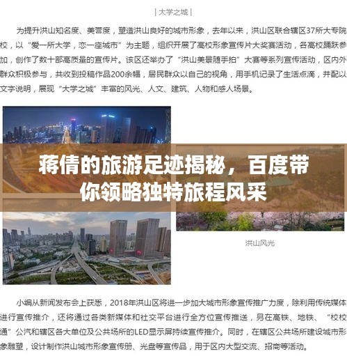 蔣倩的旅游足跡揭秘，百度帶你領略獨特旅程風采