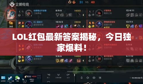 LOL紅包最新答案揭秘，今日獨家爆料！