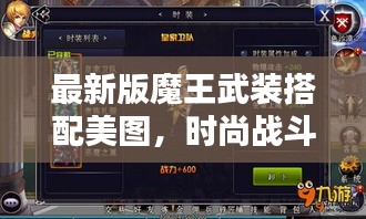 最新版魔王武裝搭配美圖，時尚戰斗力完美結合，百度熱推！