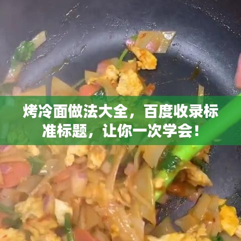 烤冷面做法大全，百度收錄標準標題，讓你一次學會！