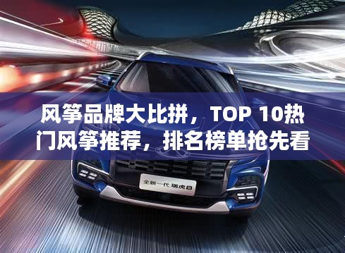 風箏品牌大比拼，TOP 10熱門風箏推薦，排名榜單搶先看！