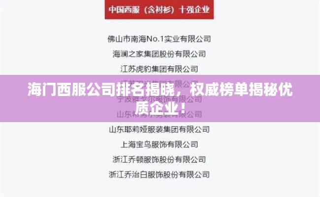 海門西服公司排名揭曉，權威榜單揭秘優質企業！