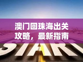 澳門回珠海出關攻略，最新指南助你順利過關