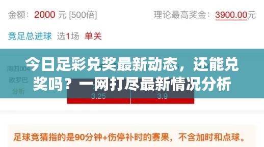 今日足彩兌獎(jiǎng)最新動(dòng)態(tài)，還能兌獎(jiǎng)嗎？一網(wǎng)打盡最新情況分析
