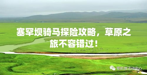 塞罕壩騎馬探險攻略，草原之旅不容錯過！
