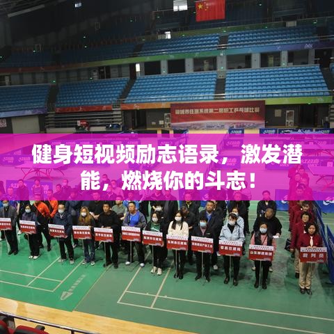 健身短視頻勵志語錄，激發潛能，燃燒你的斗志！