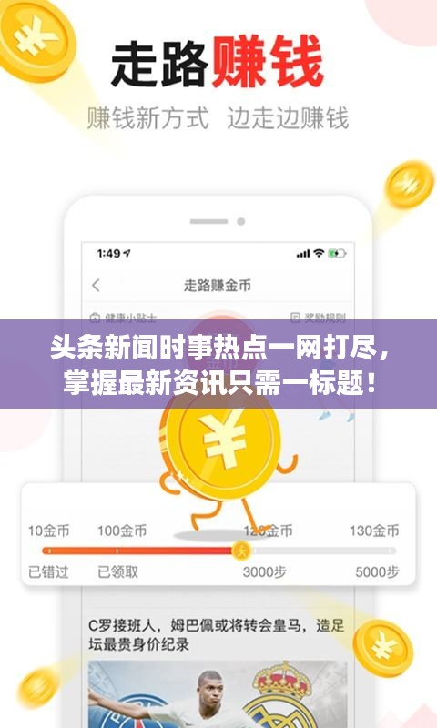 頭條新聞時事熱點(diǎn)一網(wǎng)打盡，掌握最新資訊只需一標(biāo)題！