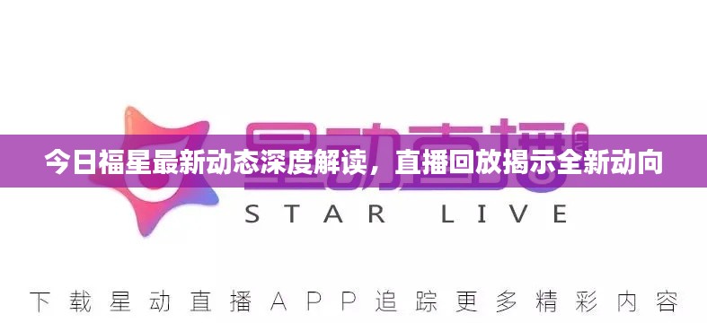 今日福星最新動態深度解讀，直播回放揭示全新動向