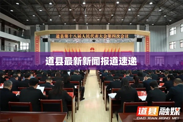 道縣最新新聞報道速遞