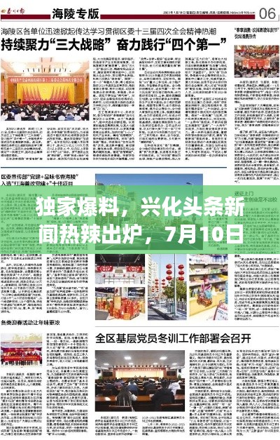 獨家爆料，興化頭條新聞熱辣出爐，7月10日大事件一網(wǎng)打盡！