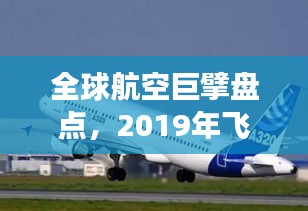 全球航空巨擘盤點(diǎn)，2019年飛機(jī)排名前十強(qiáng)揭曉！