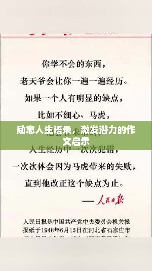 勵志人生語錄，激發(fā)潛力的作文啟示