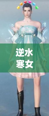 逆水寒女裝時尚搭配秘籍，吸引眼球的潮流指南！