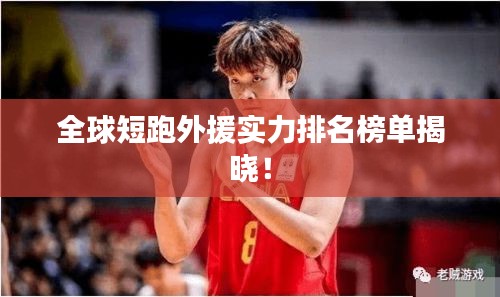全球短跑外援實力排名榜單揭曉！