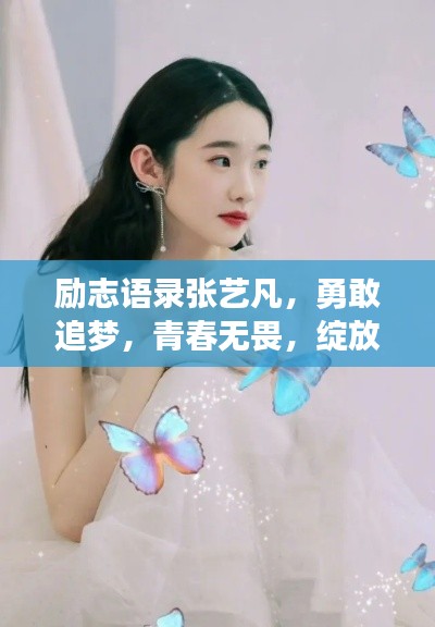 勵志語錄張藝凡，勇敢追夢，青春無畏，綻放光彩